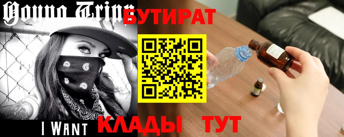 Бутират  БУТИРАТ BDO  Вход с VPN  Троицк 