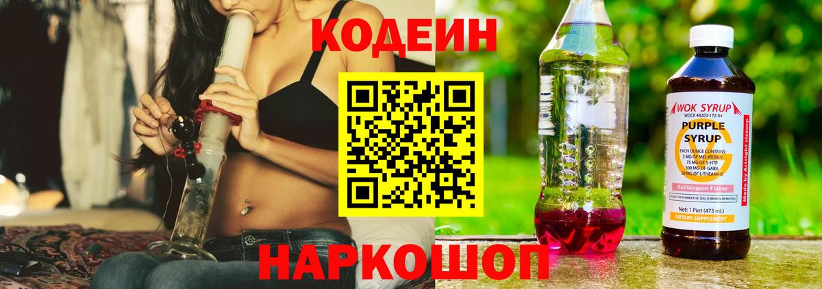 Кодеин Purple Drank Троицк